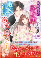 【期間限定　試し読み増量版】期間限定の契約妻ですが、敏腕社長の激愛で身ごもりました