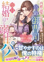 【期間限定　試し読み増量版】内緒の愛し子を知った宿敵御曹司は、即日結婚を迫る溺甘パパになりました～ジュリエットの恋は終われない～