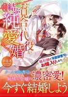 【期間限定 試し読み増量版】お見合い代役が結ぶ純愛婚~箱入り娘が冷徹御曹司にお嫁入りします~