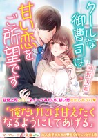 クールな御曹司は甘い恋をご所望です