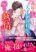 【期間限定 試し読み増量版】義妹を愛しすぎた天才脳外科医は、秘めた熱情を一滴残さず注ぎ尽くす