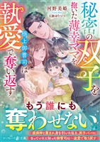 【期間限定　試し読み増量版】秘密の双子を抱いた薄幸ママを、極上御曹司は執愛で奪い返す