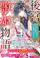 【期間限定　試し読み増量版】後宮歌姫物語～声を失った宮妓は、初恋の皇帝に甘い執愛で囚われる～