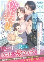 策士な御曹司は偽装妻を逃がさない～シングルマザーですが、極甘パパに愛娘ごと囲い娶られました～