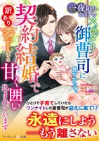 【期間限定　試し読み増量版】一夜限りのはずのスパダリ御曹司に見つかって、契約結婚で訳ありベビーごと甘く囲い込まれています