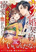 【期間限定　試し読み増量版】ウソ婚契約ですが、ドＳな敏腕外科医から溺愛を注がれてます