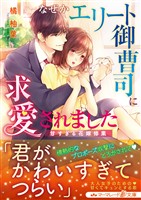 【期間限定　試し読み増量版】なぜかエリート御曹司に求愛されました～甘すぎる花嫁修業～