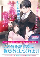 イジワル御曹司の甘美な毒牙～その求愛からは逃げられない～