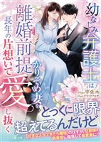【期間限定　試し読み増量版】幼なじみ弁護士は離婚前提かりそめ妻を長年の片想いで愛し抜く
