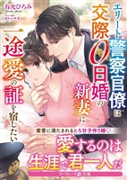 【期間限定 試し読み増量版】エリート警察官僚は交際0日婚の新妻に一途愛の証を宿したい