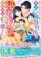 幼なじみの病を治すと誓った天才心臓外科医は、秘密の双子を産んだ初恋ママをもう離さない