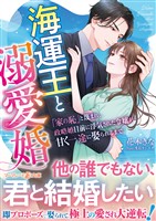 【期間限定 試し読み増量版】海運王と溺愛婚~「家の恥」と蔑まれ、政略婚目前に浮気された令嬢が甘く一途に娶られるまで~