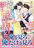 記憶にない許嫁が迎えにきました～恋愛拒否の私ですが、策士な御曹司の激愛は拒めない～