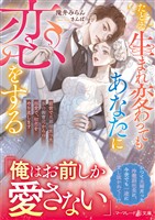 たとえ生まれ変わってもあなたに恋をする~前世で旦那様だった氷の御曹司からの溺愛で、初恋をやり直します~