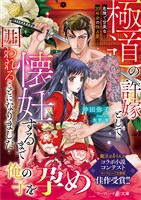 【期間限定　試し読み増量版】極道の許嫁として懐妊するまで囲われることになりました～危険で甘美な20年分の独占愛～