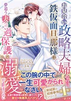 〈剣城家の結婚事情シリーズ〉お見合い政略夫婦なのに、鉄仮面旦那様は夢追う妻への過保護な溺愛が止まらない