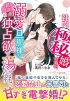 【期間限定 試し読み増量版】社内極秘婚ですが、溺愛旦那様の最高潮の独占欲で蕩かされています