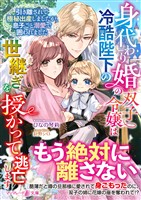 身代わり婚の双子令嬢は冷酷陛下の世継ぎを授かって逃亡します～引き離されて極秘出産しましたが、息子ごと溺愛で囲われました～