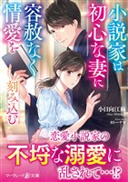 【期間限定 試し読み増量版】小説家は初心な妻に容赦なく情愛を刻み込む