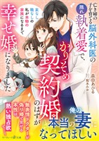 【期間限定　試し読み増量版】亡き姉の子を育てる脳外科医の隠れ執着愛で、かりそめ契約婚のはずが幸せ婚になりました～家なし職なしの私が本物の家族になるまで～