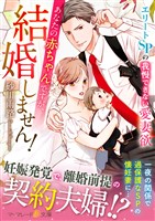 【期間限定 試し読み増量版】あなたの赤ちゃんですが、結婚しません!~エリートSPの我慢できない愛妻欲~