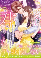 【期間限定 試し読み増量版】〈華麗なる三兄弟の極上結婚シリーズ〉この愛は君だけのもの~エリート国際弁護士の三男は夢を追いかける恋人を深愛で包み離さない~