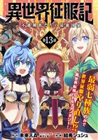 異世界征服記～不遇種族たちの最強国家～（単話版）第13話