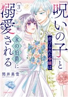 「呪いの子」と虐げられた令嬢は氷の伯爵に溺愛される（３）