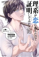 理系が恋に落ちたので証明してみた。(18)