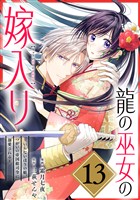 龍の巫女の嫁入り～いらないほうの娘、つがいの帝国総司令に溺愛される～（単話版）第13話