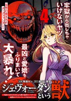 ジェヴォーダンという獣～牢獄で女をむさぼる元人間の最凶モンスターは、復讐のプリズンブレイクをくわだてる～（単話版）第4話