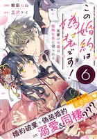 【期間限定 無料お試し版】この婚約は偽装です! 名家の令嬢は敏腕社長に迫られる(単話版)第6話
