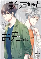 新戸ちゃんとお兄ちゃん(8)