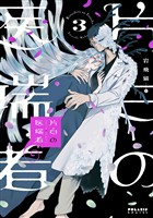 片白の医端者（３）
