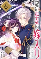 龍の巫女の嫁入り～いらないほうの娘、つがいの帝国総司令に溺愛される～（単話版）第6話