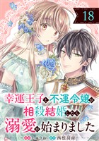 幸運王子と不運令嬢が相殺結婚したら溺愛が始まりました（単話版）第18話
