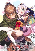 アラフォー冒険者、伝説となる ~SSランクの娘に強化されたらSSSランクになりました~(単話版)第60話