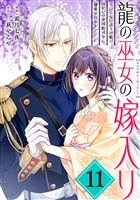龍の巫女の嫁入り～いらないほうの娘、つがいの帝国総司令に溺愛される～（単話版）第11話