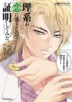 理系が恋に落ちたので証明してみた。(15)