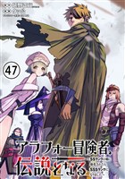 アラフォー冒険者、伝説となる　～SSランクの娘に強化されたらSSSランクになりました～（単話版）第47話