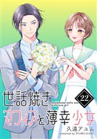 世話焼きマフィアと薄幸少女【単話版】(22)