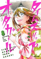 タイムスリップオタガール（８）