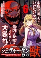 ジェヴォーダンという獣～牢獄で女をむさぼる元人間の最凶モンスターは、復讐のプリズンブレイクをくわだてる～（単話版）第6話