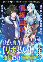 貸した魔力は【リボ払い】で強制徴収~用済みとパーティー追放された俺は、可愛いサポート妖精と一緒に取り立てた魔力を運用して最強を目指す。~(単話版)番外編