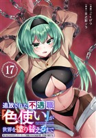 追放された不遇職『色使い』が世界を塗り替えるまで　～美少女だらけのSランクパーティーで最強スキルの本当の使い方を知り無双する～（単話版）第17話