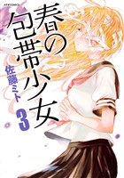 春の包帯少女(3)