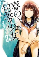 春の包帯少女(2)