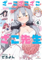 ざーこざこざこざこ先生（６）