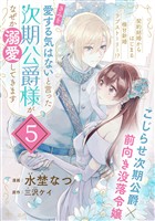 「きみを愛する気はない」と言った次期公爵様がなぜか溺愛してきます（単話版）第5話