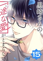 黒崎さんの一途な愛がとまらない【単話版】(15)
